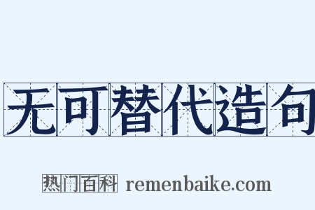 无可替代造句是什么意思的图片